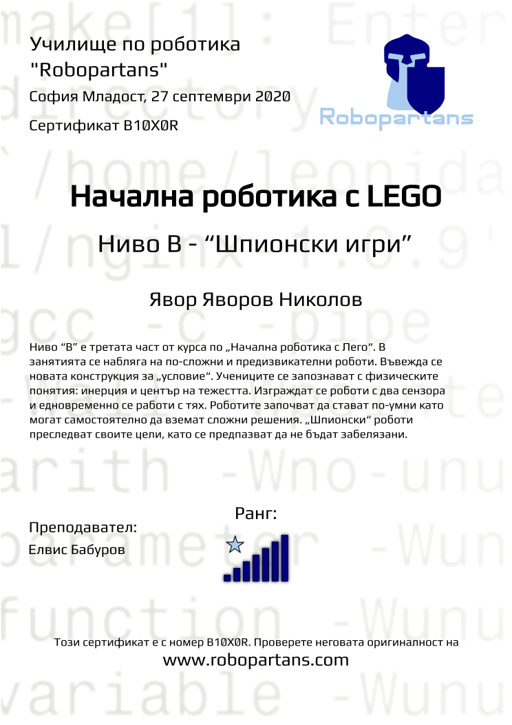 Retiffy certificate B10X0R issued to Явор Яворов Николов from template Robopartans with values,rank:7,name:Явор Яворов Николов,teacher1:Елвис Бабуров,city:София Младост,date:27 септември 2020