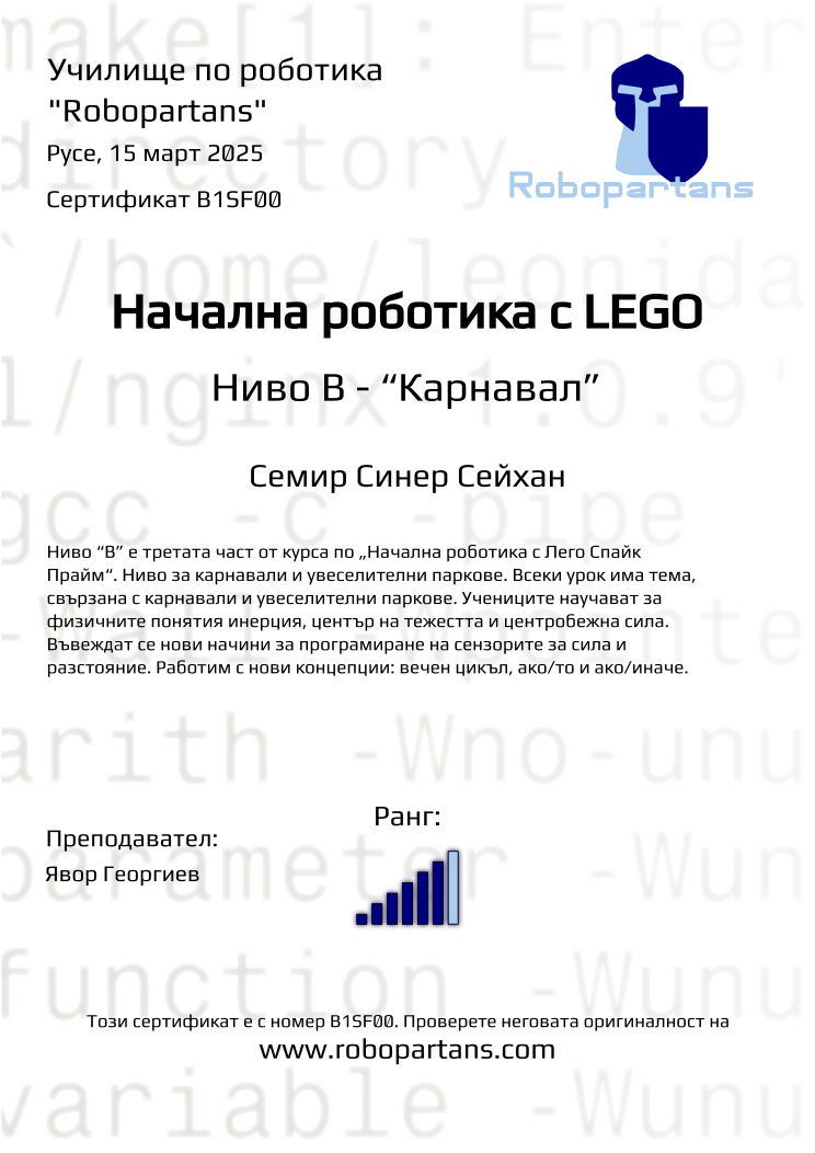 Certificate B1SF00 issued to Семир Синер Сейхан Retiffy certificate B1SF00 issued to Семир Синер Сейхан from template Robopartans with values,rank:6,city:Русе,name:Семир Синер Сейхан,teacher1:Явор Георгиев,date:15 март 2025