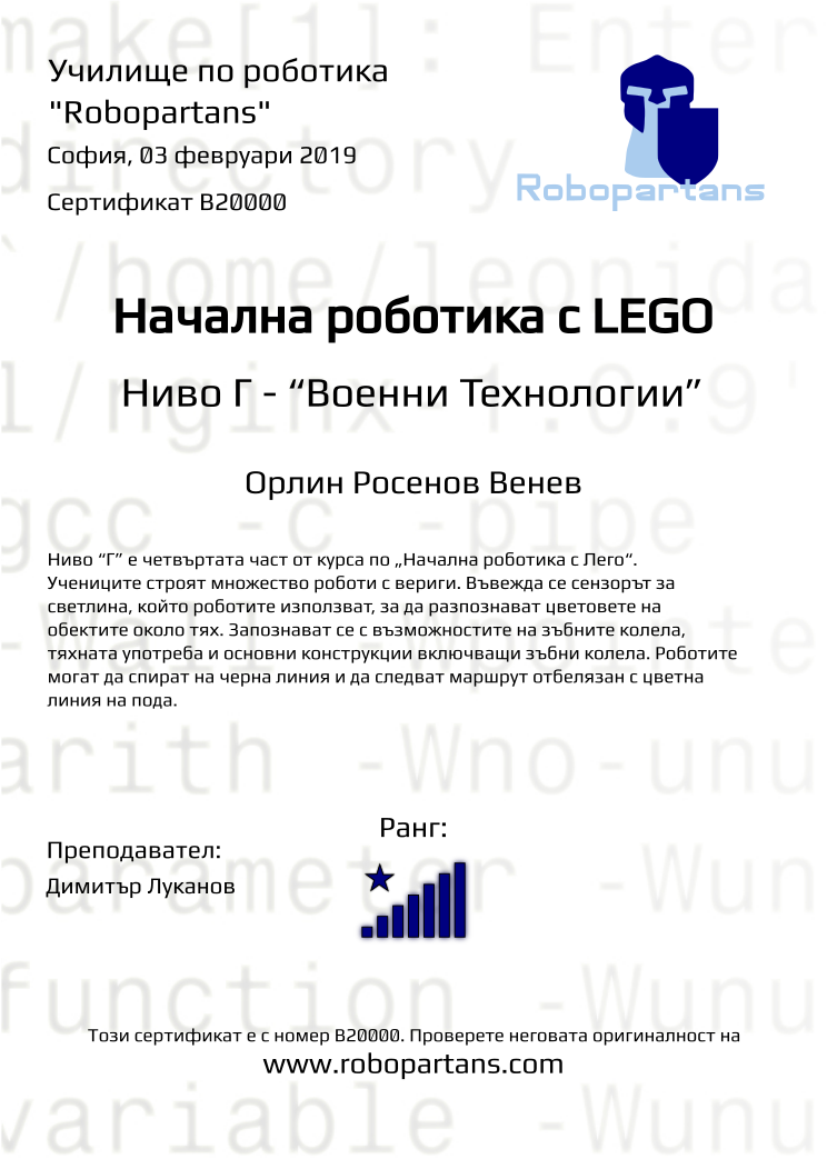 Retiffy certificate B20000 issued to Орлин Росенов Венев from template Robopartans with values,city:София,rank:8,teacher1:Димитър Луканов,name:Орлин Росенов Венев,date:03 февруари 2019