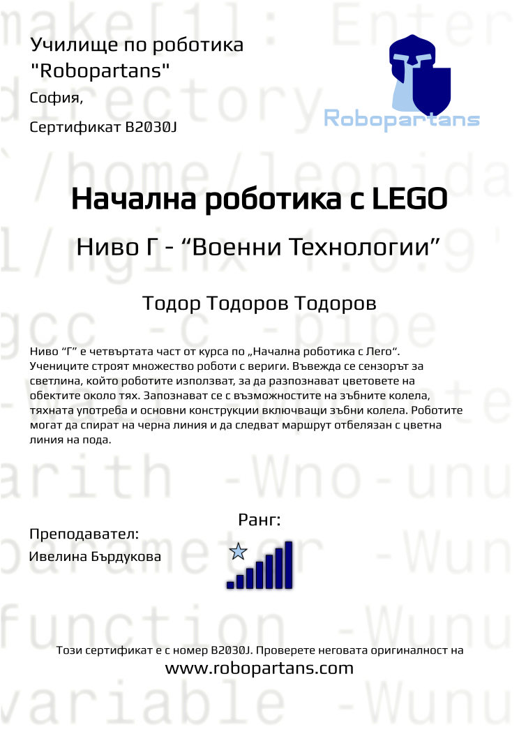 Certificate B2030J issued to Тодор Тодоров Тодоров Retiffy certificate B2030J issued to Тодор Тодоров Тодоров from template Robopartans with values,city:София,rank:7,teacher1:Ивелина Бърдукова,Date:10 ноември 2019,name:Тодор Тодоров Тодоров