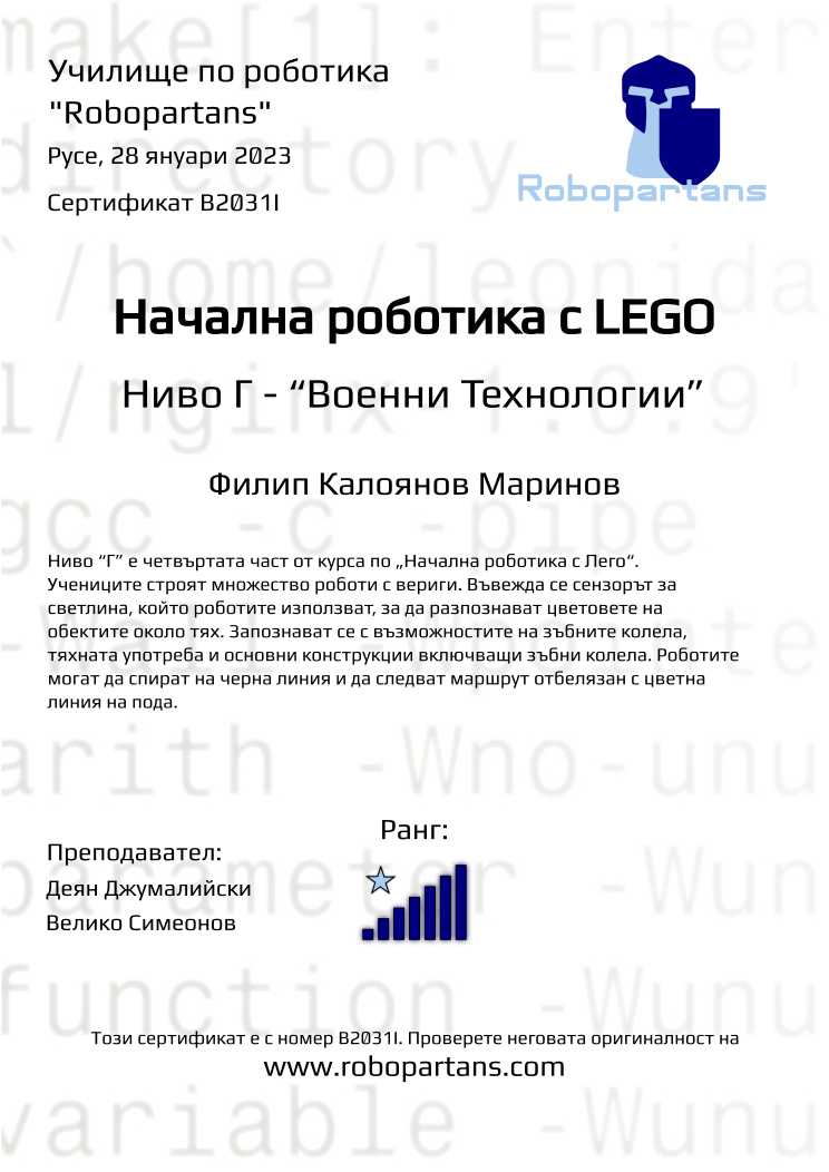 Retiffy certificate B2031I issued to Филип Калоянов Маринов from template Robopartans with values,rank:7,city:Русе,teacher1:Деян Джумалийски,name:Филип Калоянов Маринов,date:28 януари 2023,teacher2:Велико Симеонов