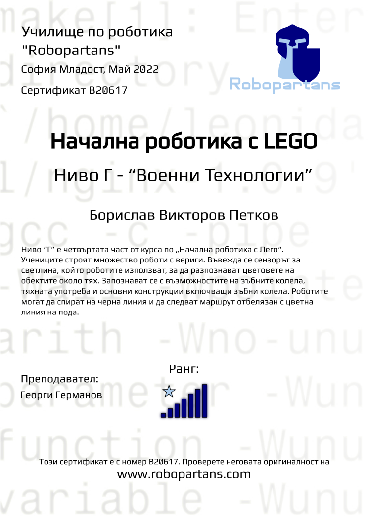 Certificate B20617 issued to Борислав Викторов Петков Retiffy certificate B20617 issued to Борислав Викторов Петков from template Robopartans with values,rank:7,city:София Младост,teacher1:Георги Германов,name:Борислав Викторов Петков,date:Май 2022
