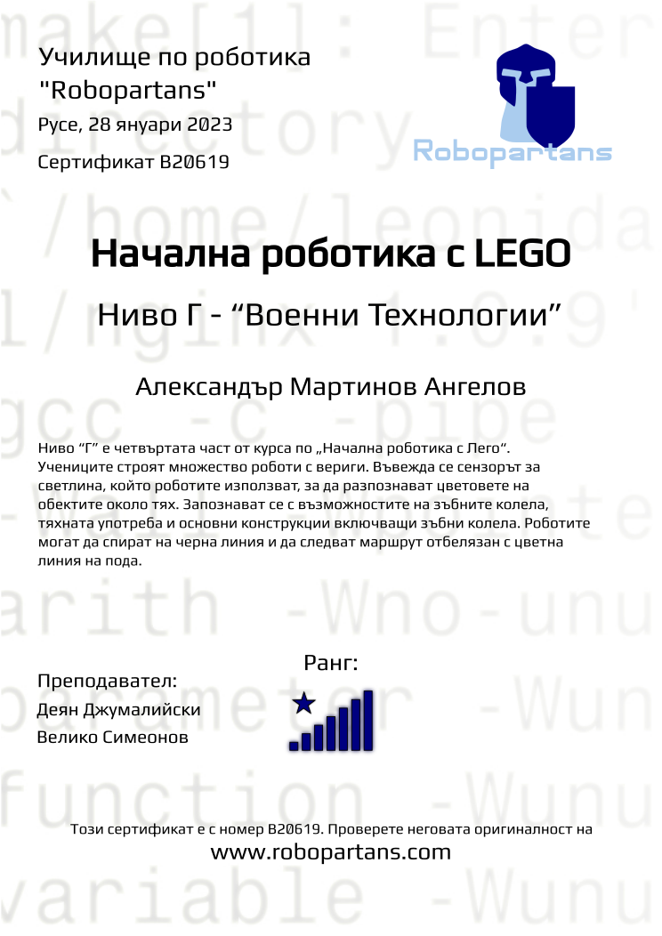 Certificate B20619 issued to Александър Мартинов Ангелов Retiffy certificate B20619 issued to Александър Мартинов Ангелов from template Robopartans with values,rank:8,city:Русе,teacher1:Деян Джумалийски,name:Александър Мартинов Ангелов,date:28 януари 2023,teacher2:Велико Симеонов