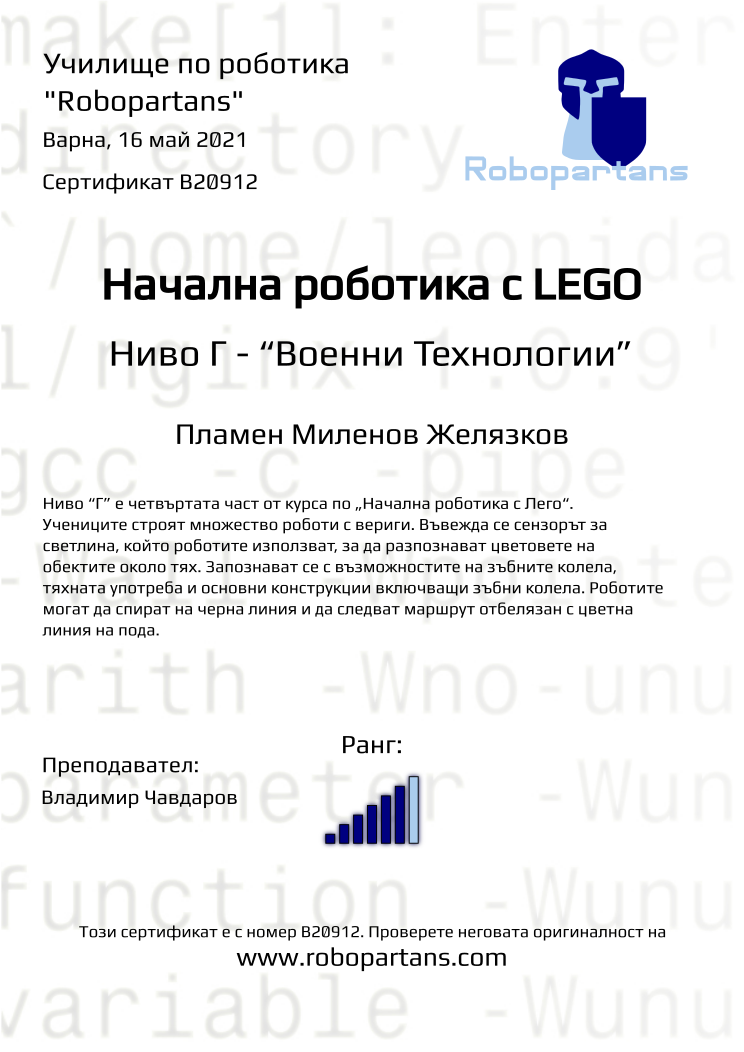 Certificate B20912 issued to Пламен Миленов Желязков Retiffy certificate B20912 issued to Пламен Миленов Желязков from template Robopartans with values,city:Варна,rank:6,teacher1:Владимир Чавдаров,name:Пламен Миленов Желязков,date:16 май 2021