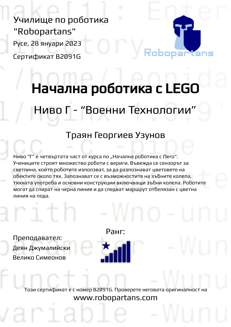 Certificate B2091G issued to Траян Георгиев Узунов Retiffy certificate B2091G issued to Траян Георгиев Узунов from template Robopartans with values,rank:8,city:Русе,teacher1:Деян Джумалийски,name:Траян Георгиев Узунов,date:28 януари 2023,teacher2:Велико Симеонов