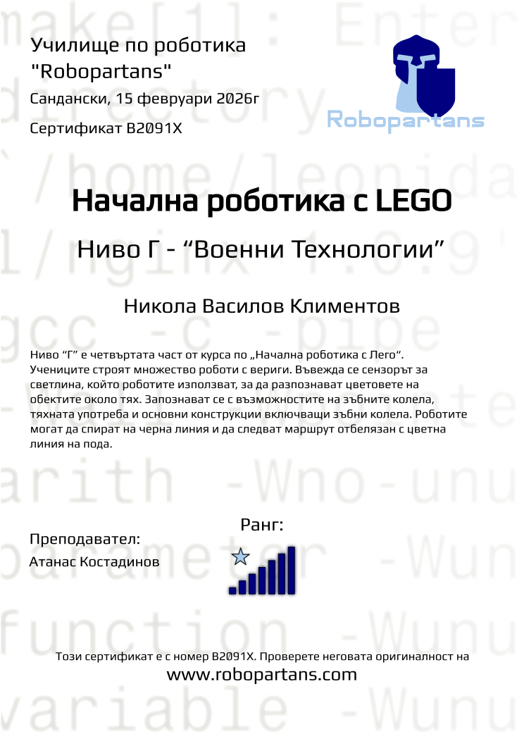 Retiffy certificate B2091X issued to Никола Василов Климентов from template Robopartans with values,rank:7,city:Сандански,teacher1:Атанас Костадинов,name:Никола Василов Климентов,date:15 февруари 2026г