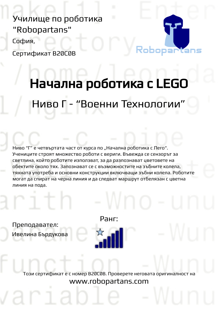 Retiffy certificate B20C0B issued to  from template Robopartans with values,city:София,rank:7,teacher1:Ивелина Бърдукова