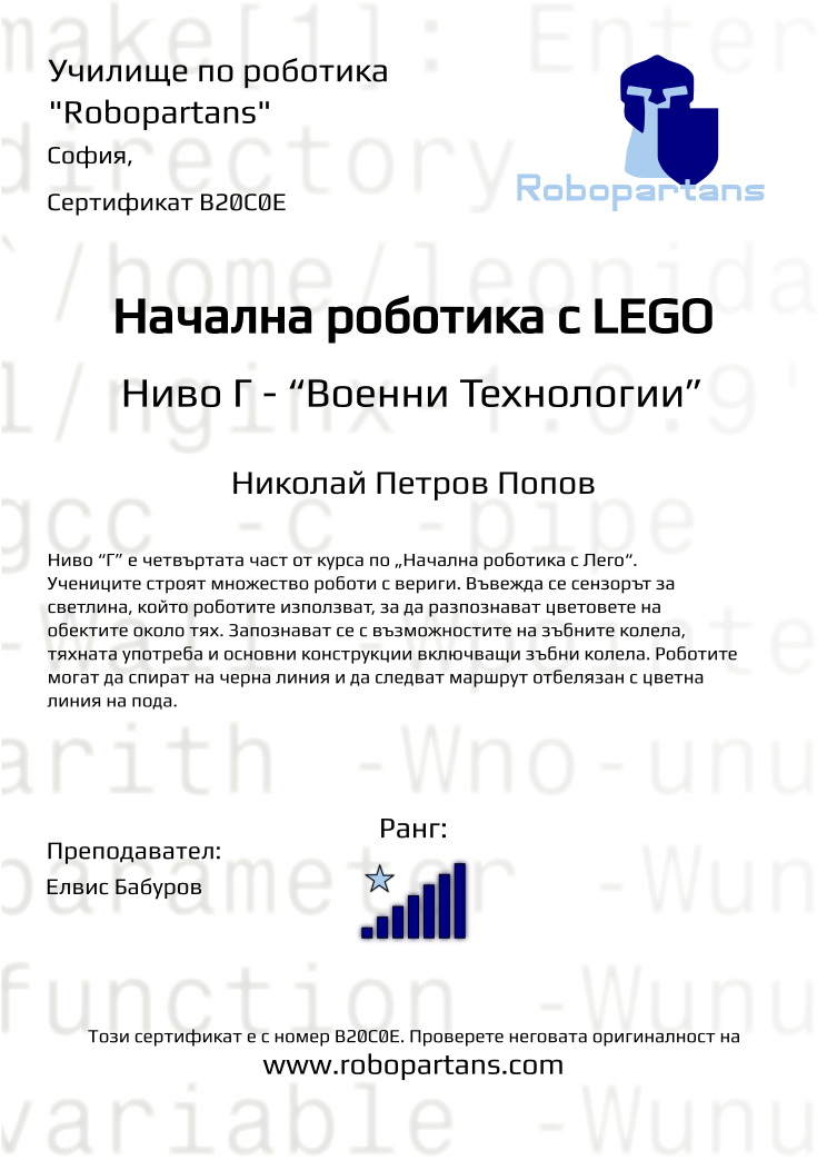 Certificate B20C0E issued to Николай Петров Попов Retiffy certificate B20C0E issued to Николай Петров Попов from template Robopartans with values,city:София,rank:7,teacher1:Елвис Бабуров,name:Николай Петров Попов,Date:10 ноември 2019