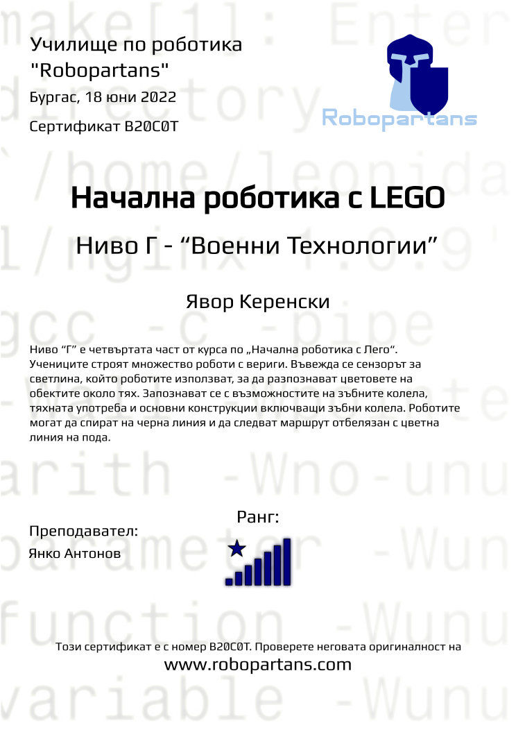 Certificate B20C0T issued to Явор Керенски Retiffy certificate B20C0T issued to Явор Керенски from template Robopartans with values,city:Бургас,rank:8,teacher1:Янко Антонов,name:Явор Керенски,date:18 юни 2022