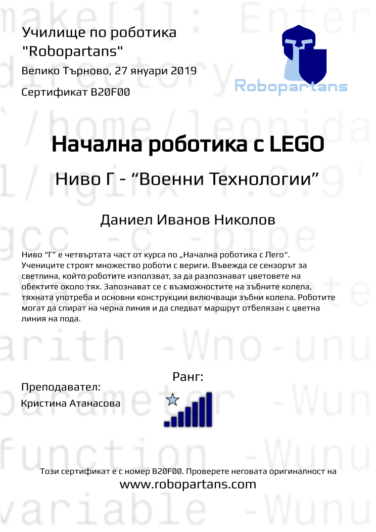 Retiffy certificate B20F00 issued to Даниел Иванов Николов from template Robopartans with values,rank:7,city:Велико Търново,name:Даниел Иванов Николов,date:27 януари 2019,teacher1:Кристина Атанасова