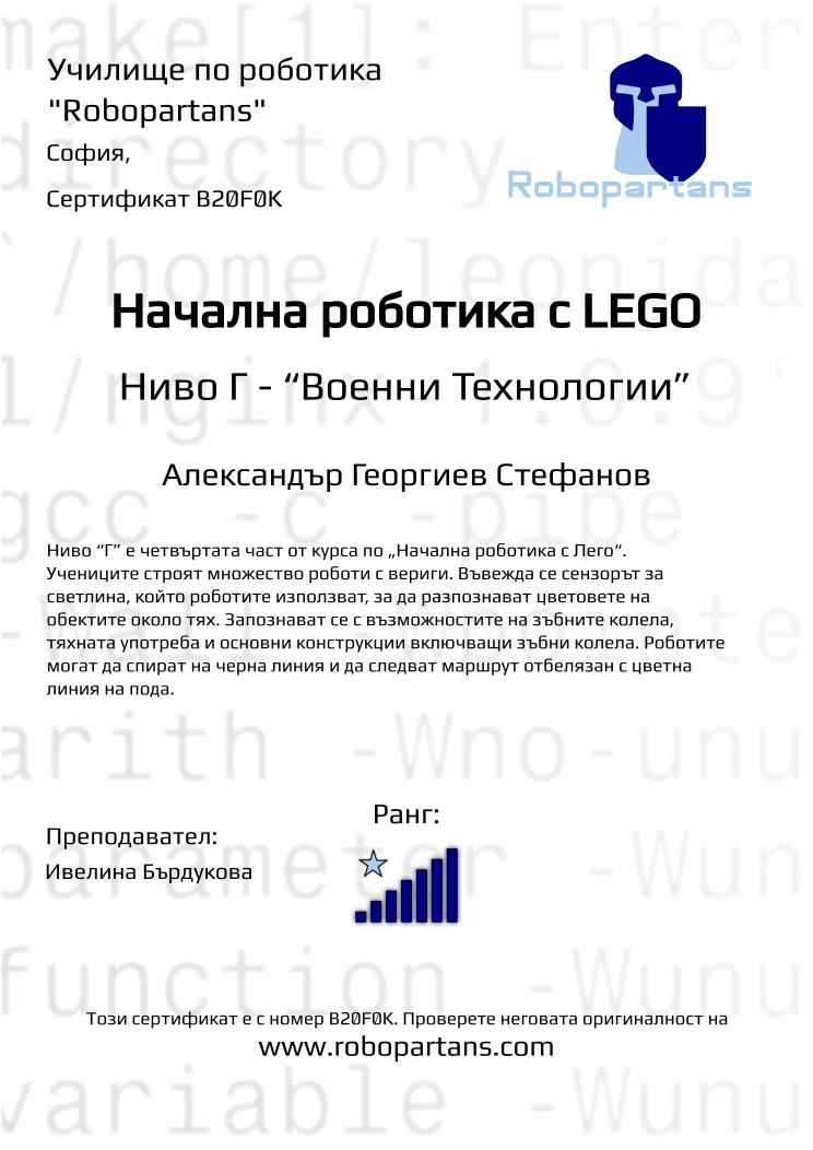 Certificate B20F0K issued to Александър Георгиев Стефанов Retiffy certificate B20F0K issued to Александър Георгиев Стефанов from template Robopartans with values,city:София,rank:7,name:Александър Георгиев Стефанов,teacher1:Ивелина Бърдукова,Date:10 ноември 2019