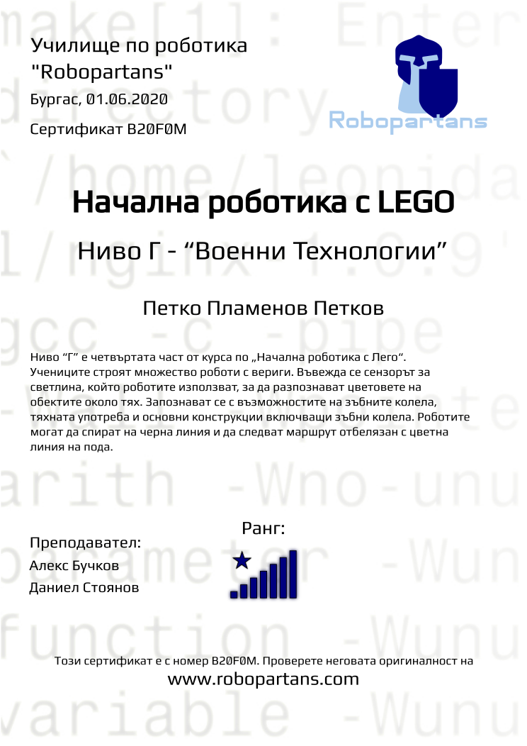 Retiffy certificate B20F0M issued to Петко Пламенов Петков from template Robopartans with values,city:Бургас,rank:8,teacher1:Алекс Бучков,name:Петко Пламенов Петков,date:01.06.2020,teacher2:Даниел Стоянов