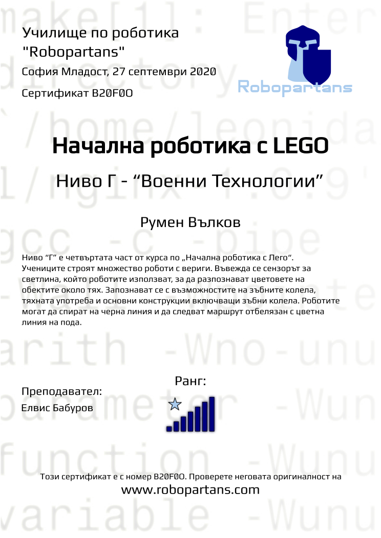 Certificate B20F0O issued to Румен Вълков Retiffy certificate B20F0O issued to Румен Вълков from template Robopartans with values,rank:7,teacher1:Елвис Бабуров,name:Румен Вълков,city:София Младост,date:27 септември 2020