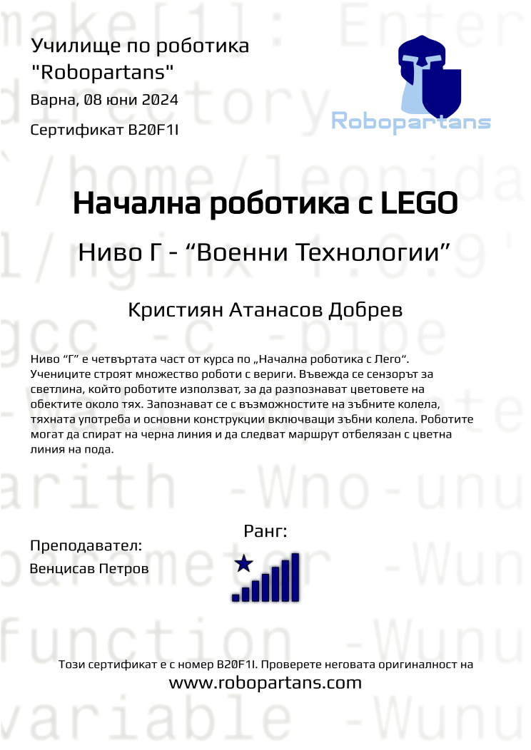 Retiffy certificate B20F1I issued to Кристиян Атанасов Добрев from template Robopartans with values,city:Варна,rank:8,name:Кристиян Атанасов Добрев,date:08 юни 2024,teacher1:Венцисав Петров