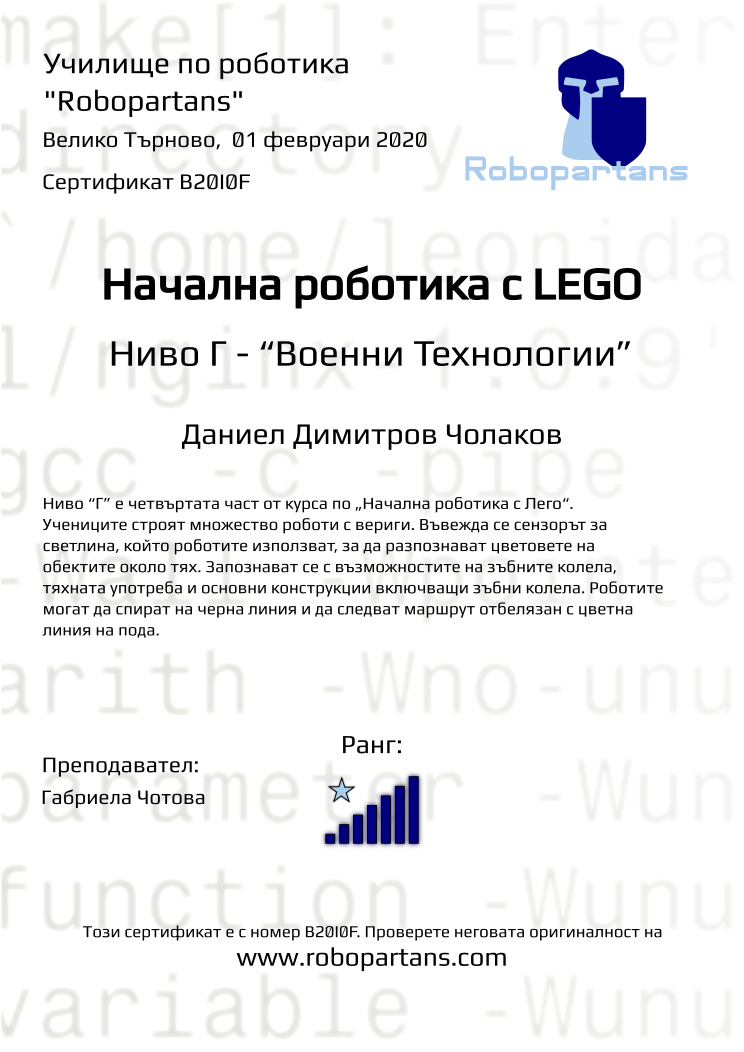 Retiffy certificate B20I0F issued to Даниел Димитров Чолаков from template Robopartans with values,rank:7,city:Велико Търново,teacher1:Габриела Чотова,name:Даниел Димитров Чолаков,date: 01 февруари 2020 