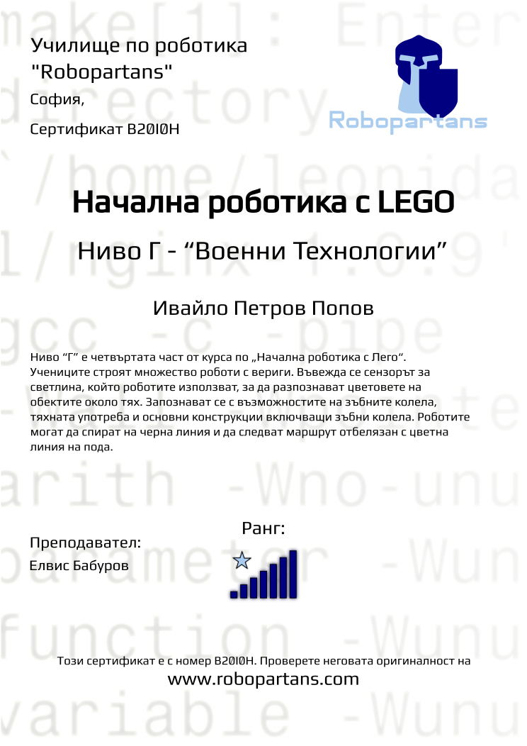 Retiffy certificate B20I0H issued to Ивайло Петров Попов from template Robopartans with values,city:София,rank:7,teacher1:Елвис Бабуров,name:Ивайло Петров Попов,Date:10 ноември 2019