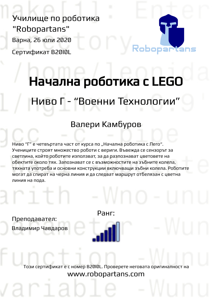 Certificate B20I0L issued to Валери Камбуров Retiffy certificate B20I0L issued to Валери Камбуров from template Robopartans with values,city:Варна,rank:6,teacher1:Владимир Чавдаров,name:Валери Камбуров,date:26 юли 2020