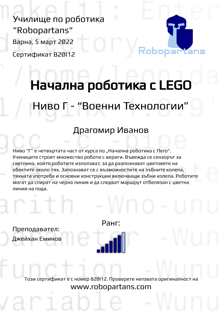 Certificate B20I12 issued to Драгомир Иванов Retiffy certificate B20I12 issued to Драгомир Иванов from template Robopartans with values,city:Варна,rank:6,name:Драгомир Иванов,teacher1:Джейхан Еминов,date:5 март 2022