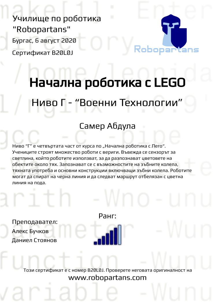 Certificate B20L0J issued to Самер Абдула Retiffy certificate B20L0J issued to Самер Абдула from template Robopartans with values,city:Бургас,rank:6,teacher1:Алекс Бучков,name:Самер Абдула,teacher2:Даниел Стоянов,date:6 август 2020