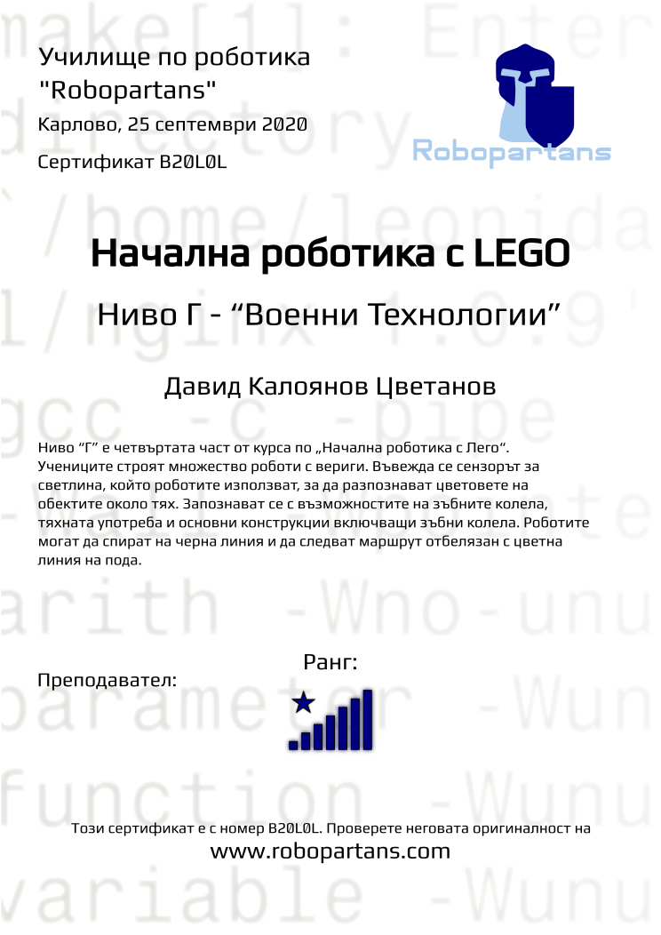 Certificate B20L0L issued to Давид Калоянов Цветанов Retiffy certificate B20L0L issued to Давид Калоянов Цветанов from template Robopartans with values,rank:8,city:Карлово,date:25 септември 2020 ,name:Давид Калоянов Цветанов