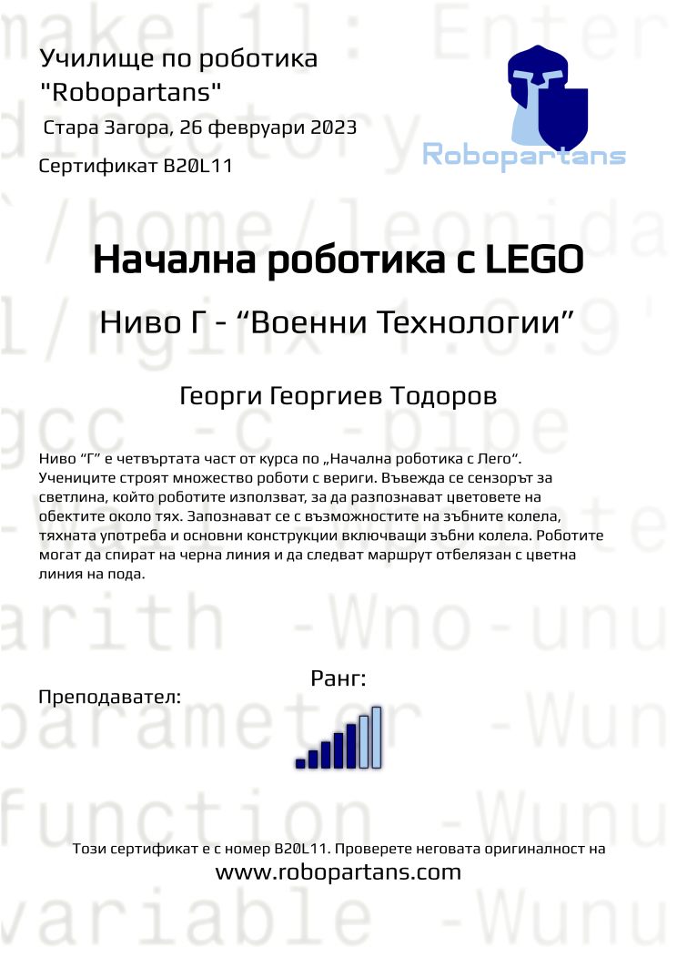 Retiffy certificate B20L11 issued to Георги Георгиев Тодоров from template Robopartans with values,rank:5,name:Георги Георгиев Тодоров,date:26 февруари 2023,city: Стара Загора