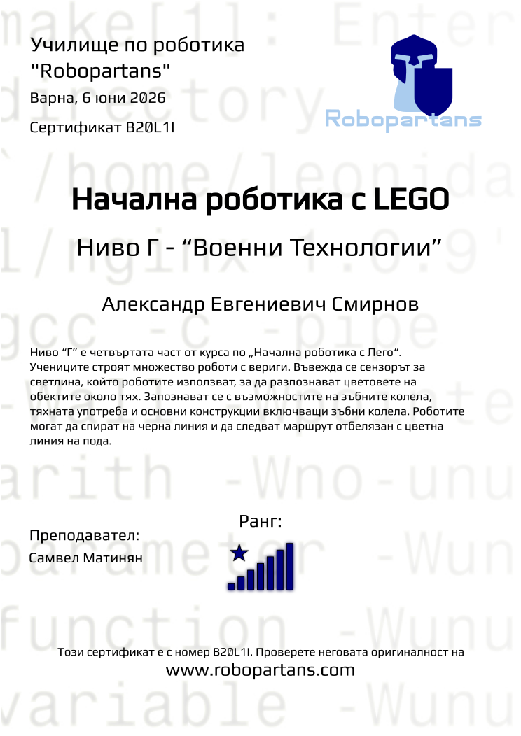 Retiffy certificate B20L1I issued to Александр Евгениевич Смирнов from template Robopartans with values,city:Варна,rank:8,teacher1:Самвел Матинян,name:Александр Евгениевич Смирнов,date:6 юни 2026