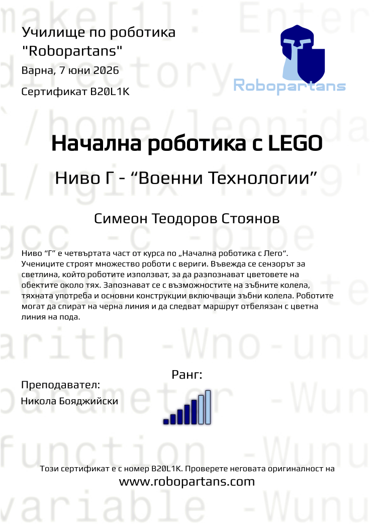 Retiffy certificate B20L1K issued to Симеон Теодоров Стоянов from template Robopartans with values,city:Варна,rank:5,teacher1:Никола Бояджийски,name:Симеон Теодоров Стоянов,date:7 юни 2026