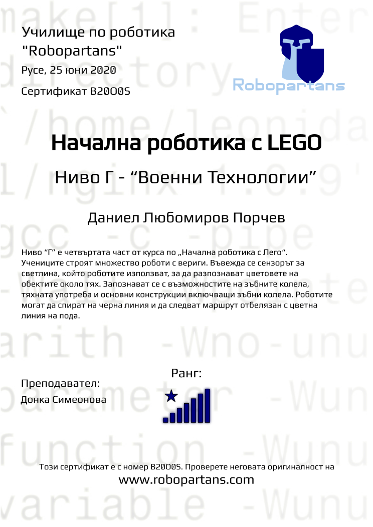 Retiffy certificate B20O0S issued to Даниел Любомиров Порчев from template Robopartans with values,rank:8,city:Русе,teacher1:Донка Симеонова,name:Даниел Любомиров Порчев,date:25 юни 2020