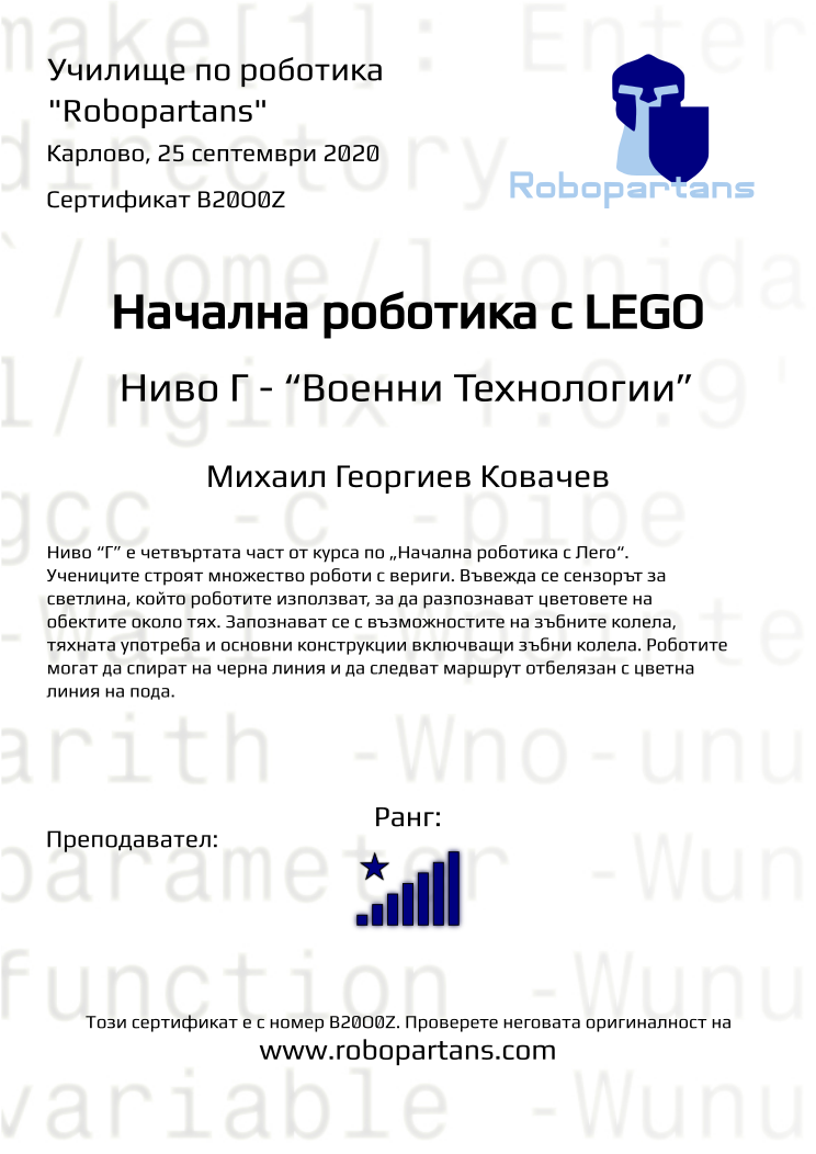 Retiffy certificate B20O0Z issued to Михаил Георгиев Ковачев from template Robopartans with values,rank:8,city:Карлово,name:Михаил Георгиев Ковачев,date:25 септември 2020 