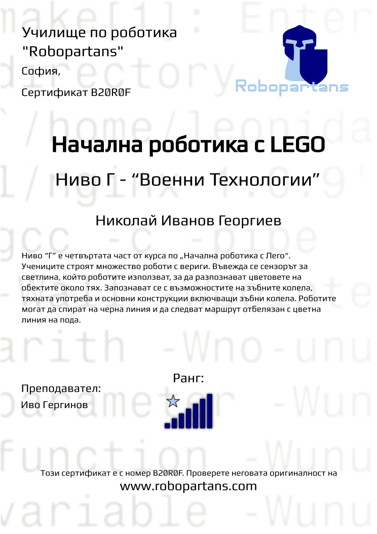 Certificate B20R0F issued to Николай Иванов Георгиев Retiffy certificate B20R0F issued to Николай Иванов Георгиев from template Robopartans with values,city:София,rank:7,teacher1:Иво Гергинов,name:Николай Иванов Георгиев,Date:10 ноември 2019