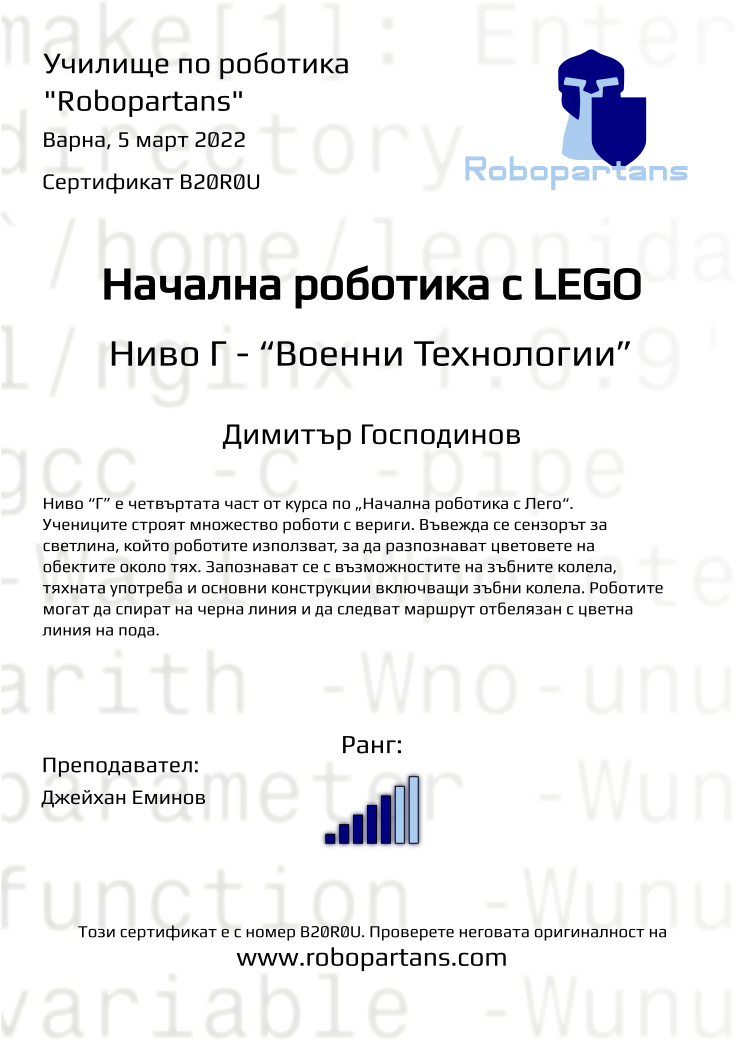 Retiffy certificate B20R0U issued to Димитър Господинов from template Robopartans with values,city:Варна,rank:5,name:Димитър Господинов,teacher1:Джейхан Еминов,date:5 март 2022