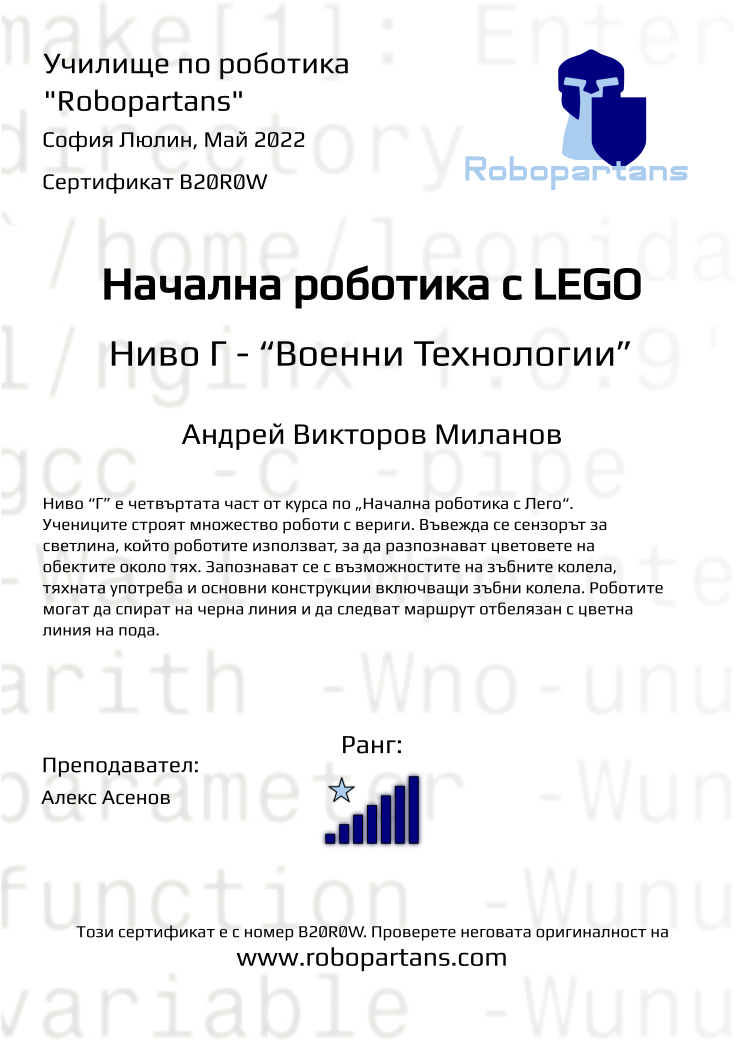 Certificate B20R0W issued to Андрей Викторов Миланов Retiffy certificate B20R0W issued to Андрей Викторов Миланов from template Robopartans with values,rank:7,teacher1:Алекс Асенов,name:Андрей Викторов Миланов,city:София Люлин,date:Май 2022