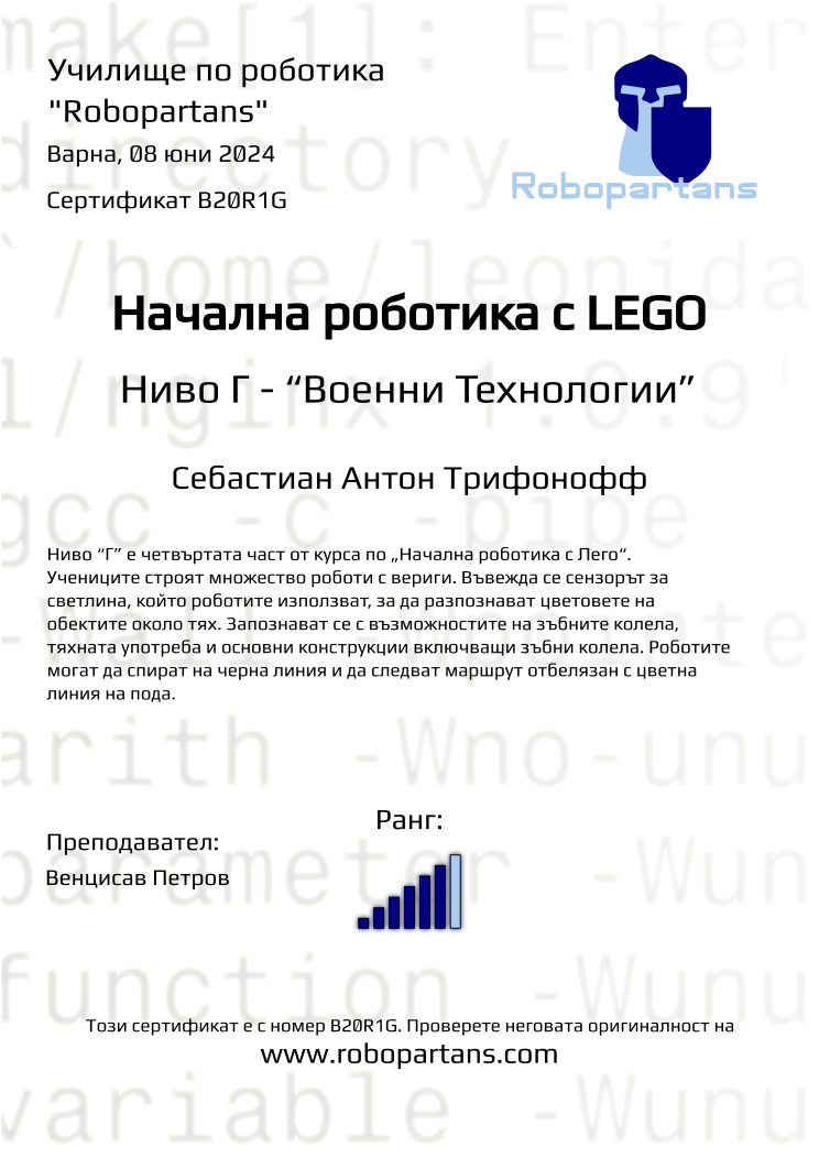 Retiffy certificate B20R1G issued to Себастиан Антон Трифонофф from template Robopartans with values,city:Варна,rank:6,name:Себастиан Антон Трифонофф,date:08 юни 2024,teacher1:Венцисав Петров