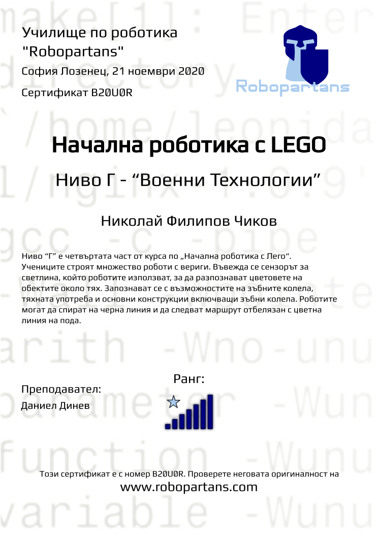 Certificate B20U0R issued to Николай Филипов Чиков Retiffy certificate B20U0R issued to Николай Филипов Чиков from template Robopartans with values,rank:7,city:София Лозенец,name:Николай Филипов Чиков,date:21 ноември 2020,teacher1:Даниел Динев