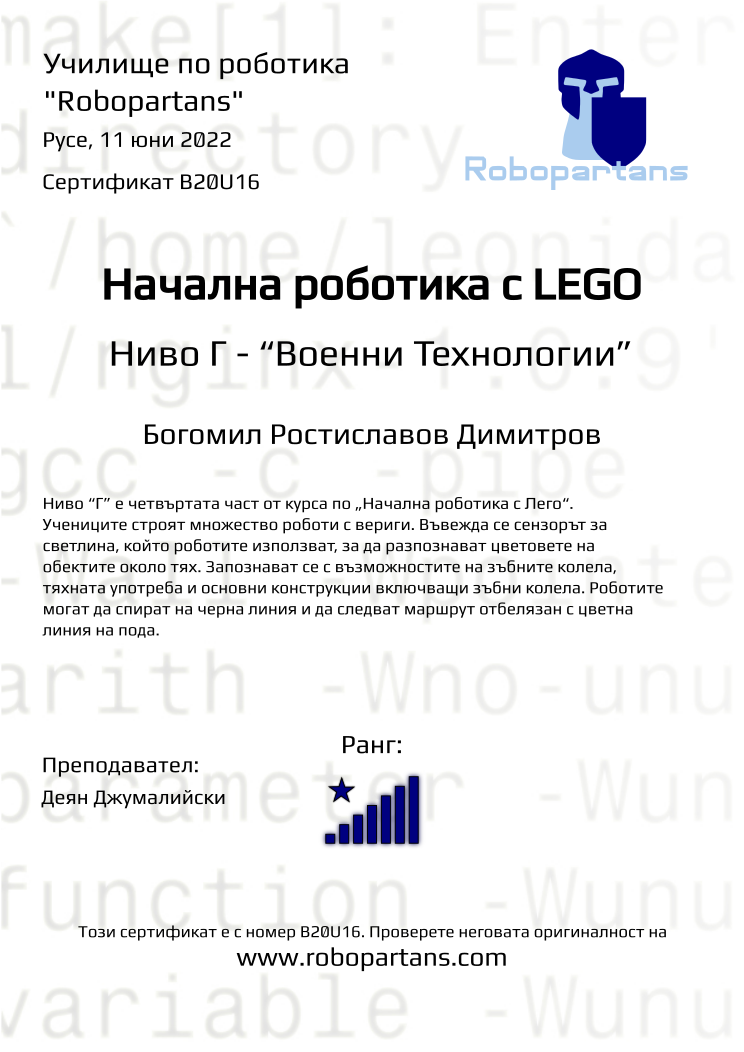 Certificate B20U16 issued to Богомил Ростиславов Димитров Retiffy certificate B20U16 issued to Богомил Ростиславов Димитров from template Robopartans with values,rank:8,city:Русе,teacher1:Деян Джумалийски,name:Богомил Ростиславов Димитров,date:11 юни 2022