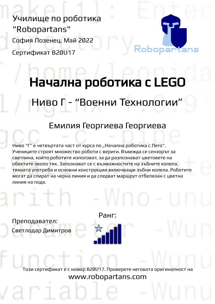 Certificate B20U17 issued to Емилия Георгиева Георгиева Retiffy certificate B20U17 issued to Емилия Георгиева Георгиева from template Robopartans with values,rank:7,city:София Лозенец,teacher1:Светлодар Димитров,name:Емилия Георгиева Георгиева,date:Май 2022