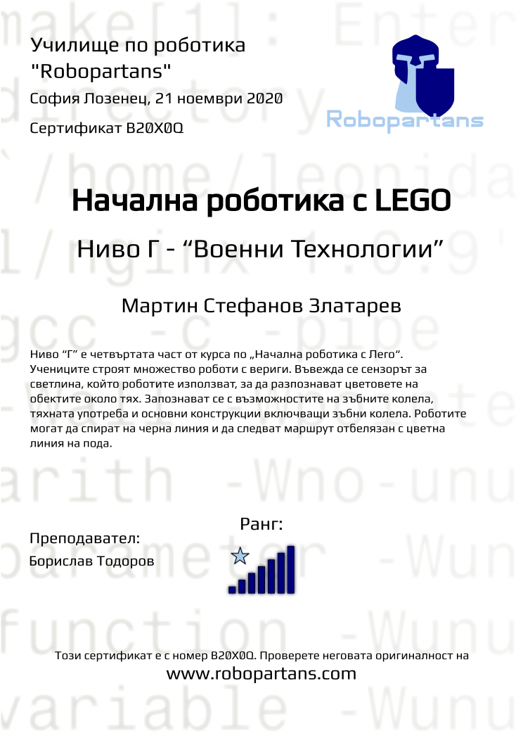 Retiffy certificate B20X0Q issued to Мартин Стефанов Златарев from template Robopartans with values,rank:7,city:София Лозенец,teacher1:Борислав Тодоров,name:Мартин Стефанов Златарев,date:21 ноември 2020