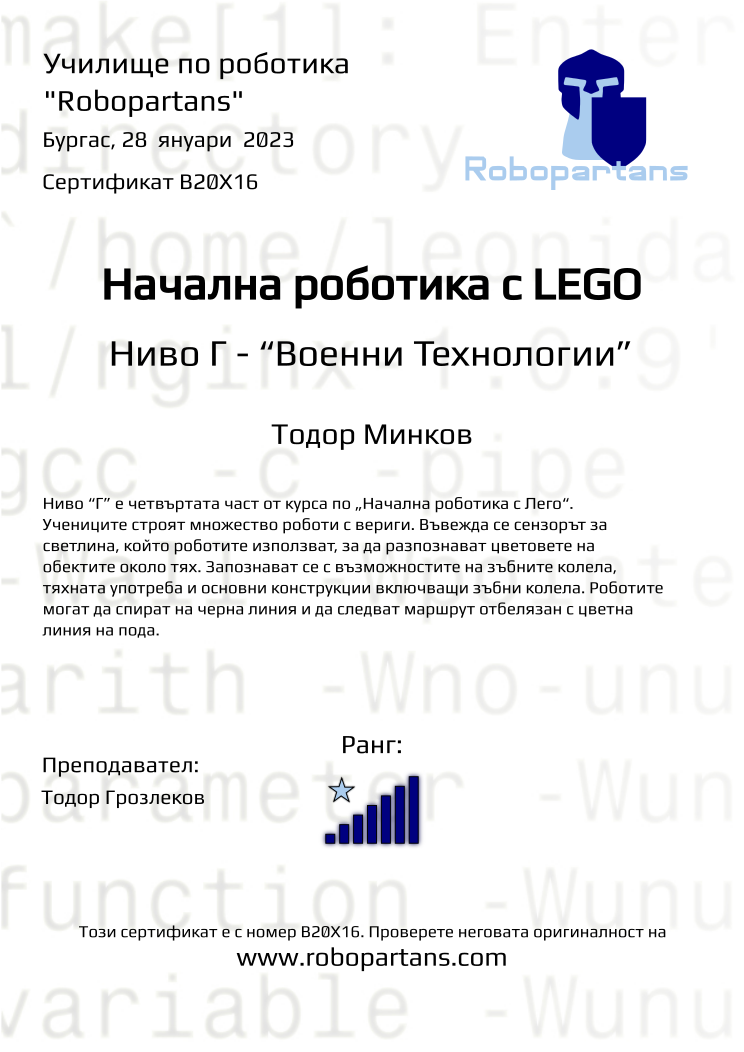 Retiffy certificate B20X16 issued to Тодор Минков from template Robopartans with values,city:Бургас,rank:7,name:Тодор Минков,date:28  януари  2023,teacher1:Тодор Грозлеков 