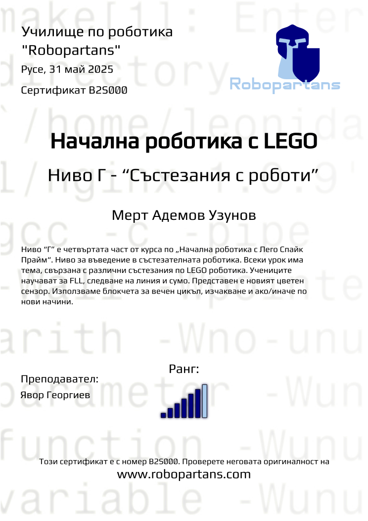 Certificate B2S000 issued to Мерт Адемов Узунов Retiffy certificate B2S000 issued to Мерт Адемов Узунов from template Robopartans with values,rank:6,city:Русе,teacher1:Явор Георгиев,name:Мерт Адемов Узунов,date:31 май 2025
