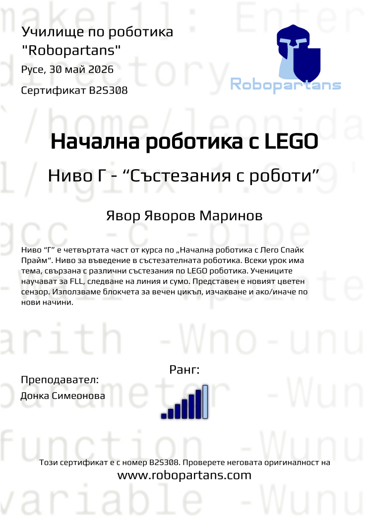 Retiffy certificate B2S308 issued to Явор Яворов Маринов from template Robopartans with values,rank:6,city:Русе,teacher1:Донка Симеонова,name:Явор Яворов Маринов,date:30 май 2026