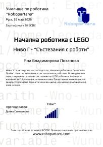 Robopartans, Certificate for the courses at school of robotics "Robopartans"