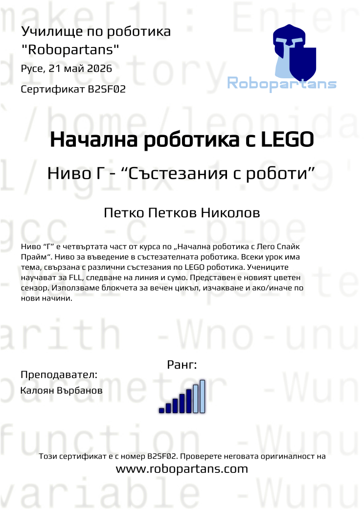 Retiffy certificate B2SF02 issued to Петко Петков Николов from template Robopartans with values,rank:5,city:Русе,teacher1:Калоян Върбанов,name:Петко Петков Николов,date:21 май 2026