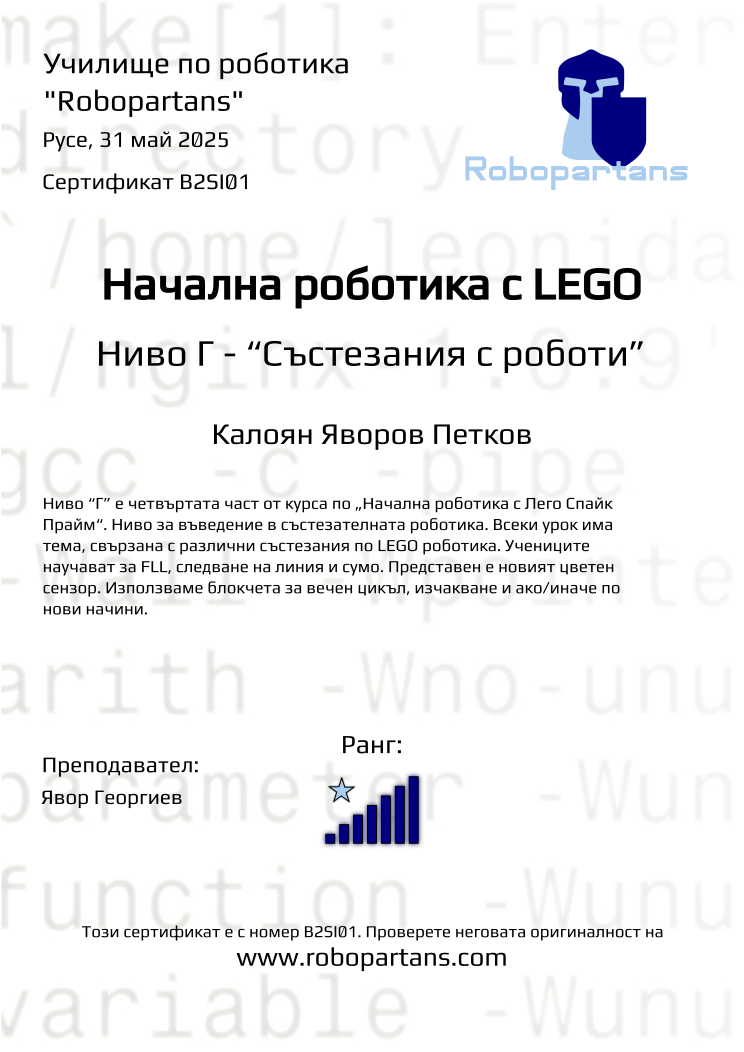 Certificate B2SI01 issued to Калоян Яворов Петков Retiffy certificate B2SI01 issued to Калоян Яворов Петков from template Robopartans with values,rank:7,city:Русе,teacher1:Явор Георгиев,name:Калоян Яворов Петков,date:31 май 2025