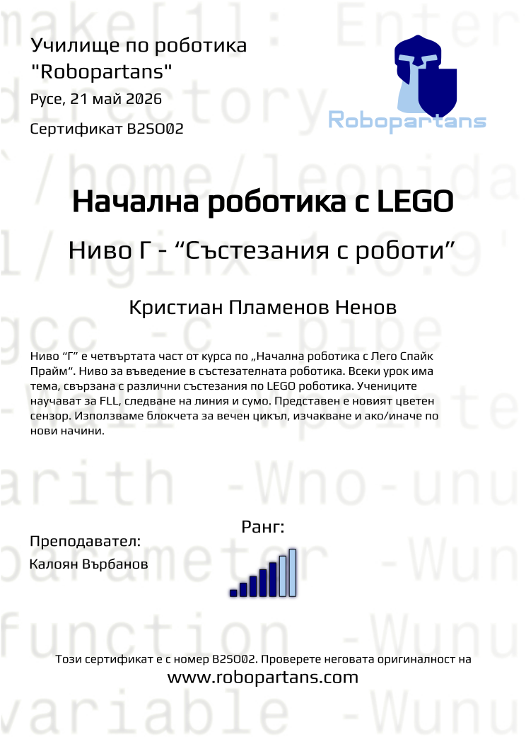 Retiffy certificate B2SO02 issued to Кристиан Пламенов Ненов from template Robopartans with values,rank:5,city:Русе,name:Кристиан Пламенов Ненов,teacher1:Калоян Върбанов,date:21 май 2026
