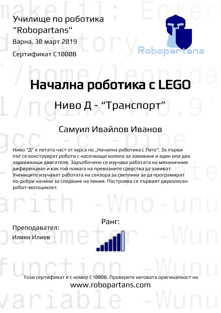 Retiffy certificate C1000B issued to Самуил Ивайлов Иванов from template Robopartans with values,city:Варна,rank:6,teacher1:Илиян Илиев,name:Самуил Ивайлов Иванов,date:30 март 2019