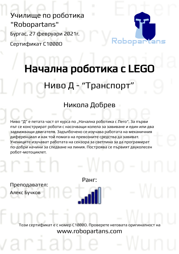 Retiffy certificate C1000O issued to Никола Добрев from template Robopartans with values,city:Бургас,rank:6,teacher1:Алекс Бучков,name:Никола Добрев,date:27 февруари 2021г.