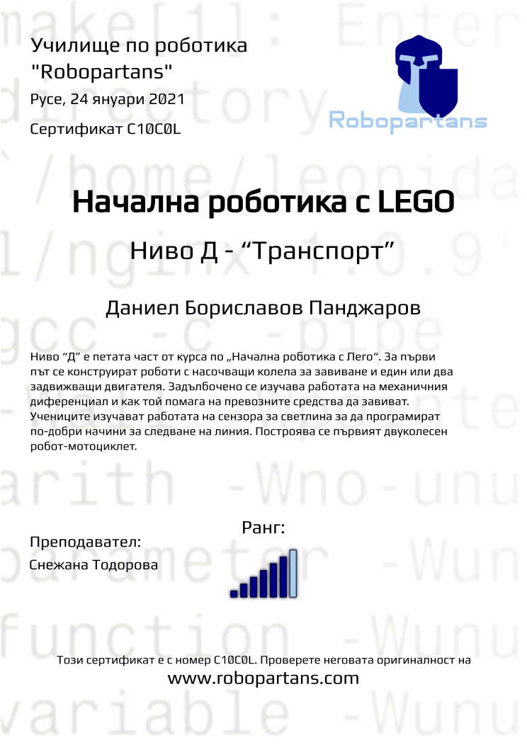 Certificate C10C0L issued to Даниел Бориславов Панджаров Retiffy certificate C10C0L issued to Даниел Бориславов Панджаров from template Robopartans with values,rank:6,city:Русе,teacher1:Снежана Тодорова,name:Даниел Бориславов Панджаров,date:24 януари 2021