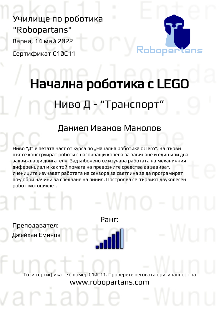 Certificate C10C11 issued to Даниел Иванов Манолов Retiffy certificate C10C11 issued to Даниел Иванов Манолов from template Robopartans with values,city:Варна,rank:6,name:Даниел Иванов Манолов,teacher1:Джейхан Еминов,date:14 май 2022