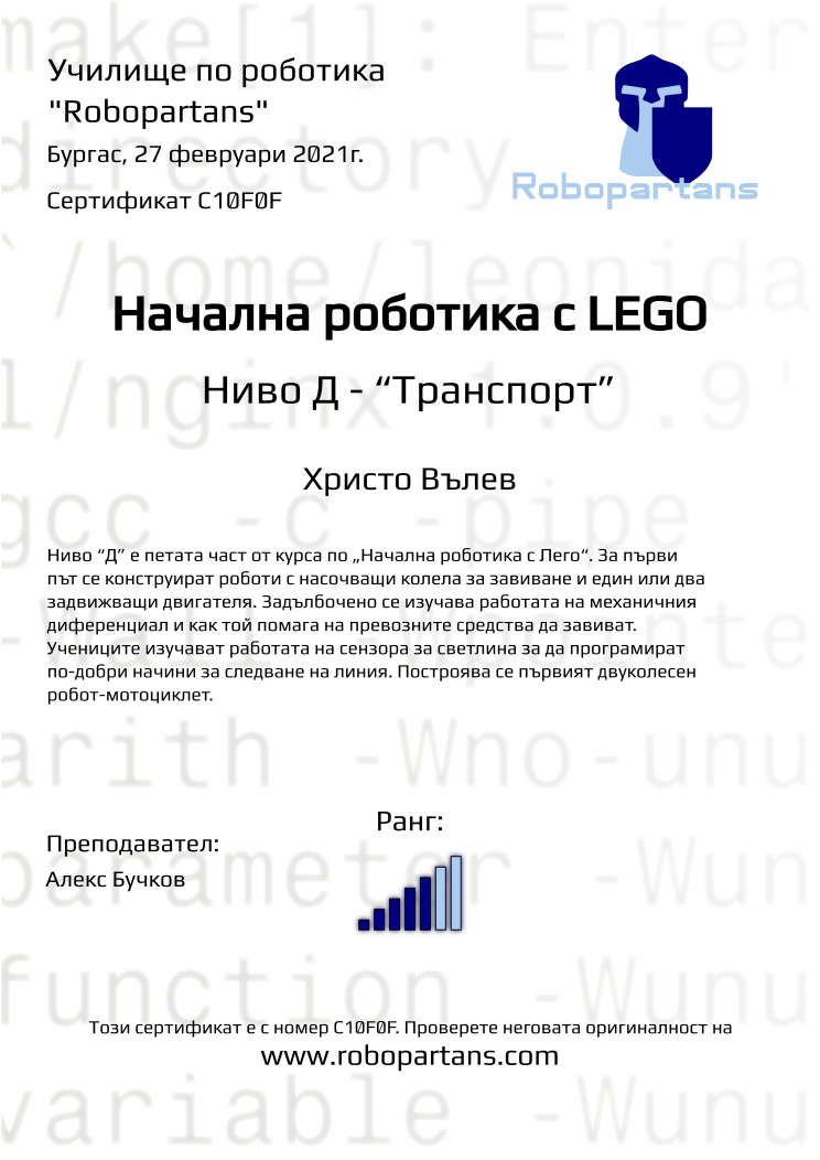 Retiffy certificate C10F0F issued to Христо Вълев from template Robopartans with values,city:Бургас,rank:5,teacher1:Алекс Бучков,name:Христо Вълев,date:27 февруари 2021г.