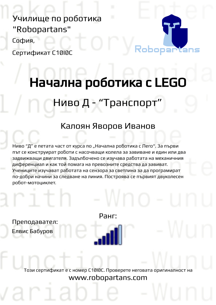 Retiffy certificate C10I0C issued to Калоян Яворов Иванов from template Robopartans with values,city:София,rank:6,name:Калоян Яворов Иванов,teacher1:Елвис Бабуров,Date:26 януари 2020